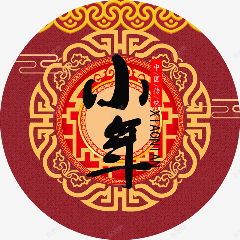 中国传统节日之小年png免抠素材_新图网 https://ixintu.com 中国风小年 传统节日之小年 卡通小年设计 唯美小年设计 小年装饰 小年设计 欢度小年设计 祭灶节小年 红色简单大气小年装饰