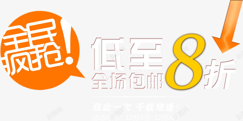 全名疯抢文案png免抠素材_新图网 https://ixintu.com PSD 天猫文案 字体 排版 文安排版 案 海报文案 淘宝排版 淘宝文案