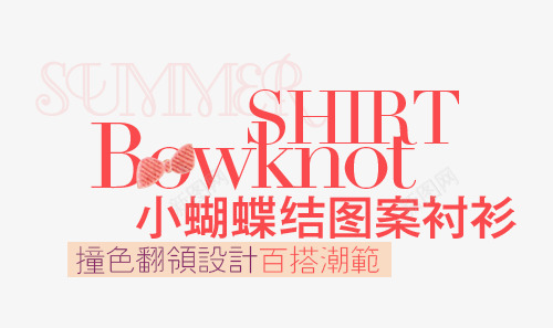 淘宝女装字体装饰png免抠素材_新图网 https://ixintu.com 复古 天猫装饰 女装 字体排版 字体设计 淘宝装饰 经典 艺术字 韩版