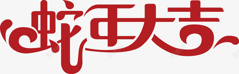 蛇年大吉艺术字png免抠素材_新图网 https://ixintu.com 感恩巨惠 新年快乐 春节 节日素材 蛇年吉祥 蛇年大吉 黄色