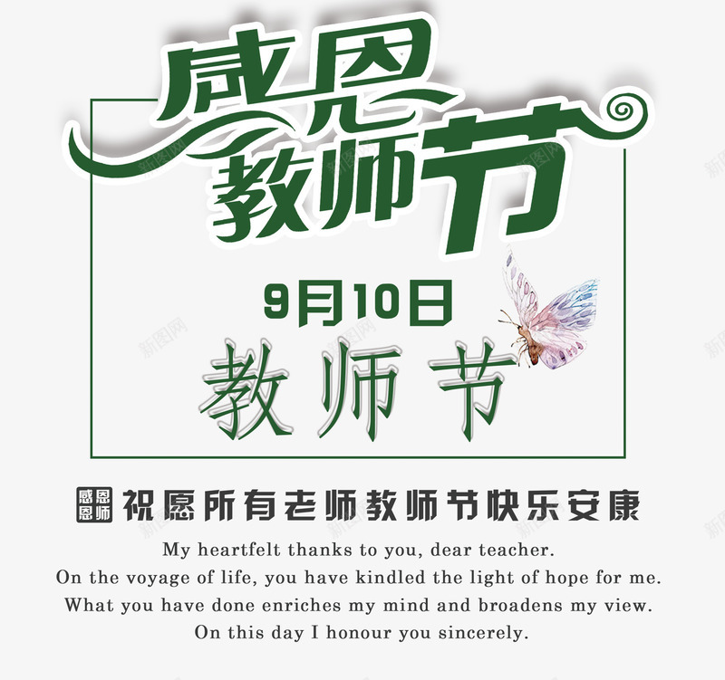 感恩老师节png免抠素材_新图网 https://ixintu.com 9月10日 创意字体 字体设计 感恩教师节 感恩老师节 教师节 文字排版 绿色 艺术字 节日