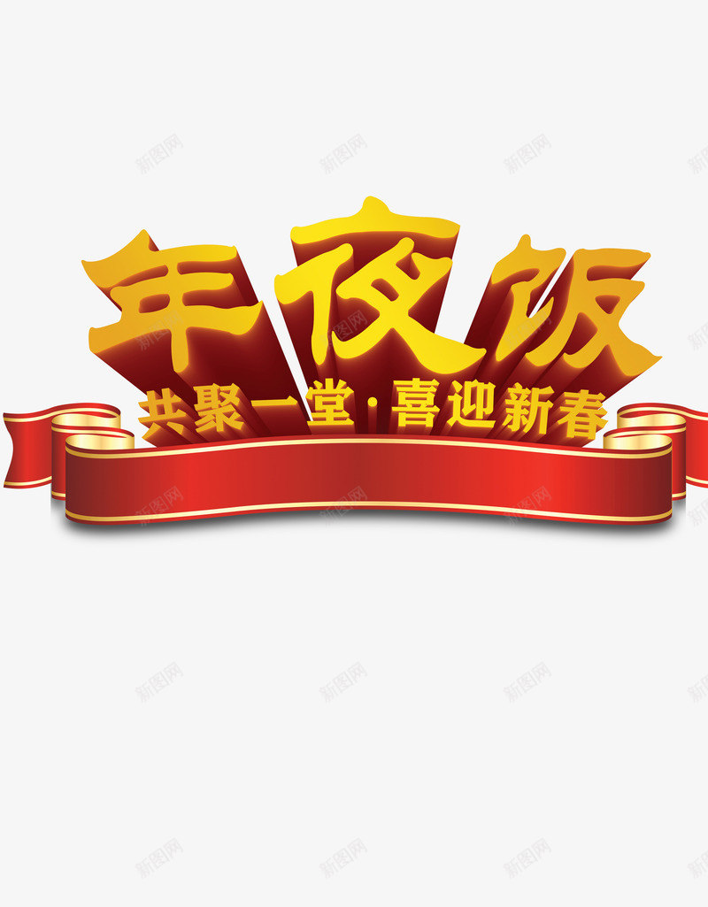 春节年夜饭文字图png免抠素材_新图网 https://ixintu.com 年夜饭免抠图素材 文字免抠图素材 春节文字素材 春节素材