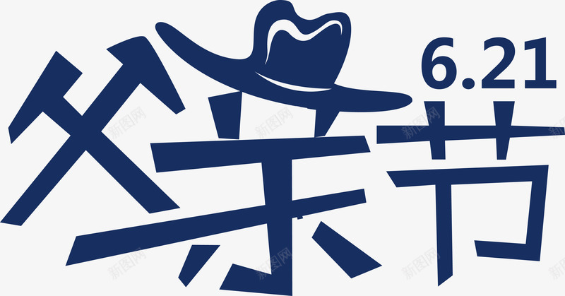 父亲节创意字体png免抠素材_新图网 https://ixintu.com 感恩父亲节 父亲节 父亲节促销 父亲节字体 父亲节快乐 父亲节活动 父亲节艺术字