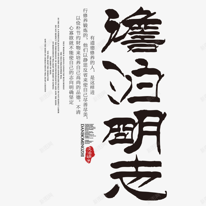 淡泊明志书法png免抠素材_新图网 https://ixintu.com 书法 品牌文化 明志 淡泊 艺术字