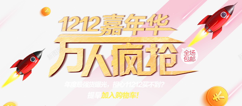 节日元素png免抠素材_新图网 https://ixintu.com 万人疯抢 双12 嘉年华 海报