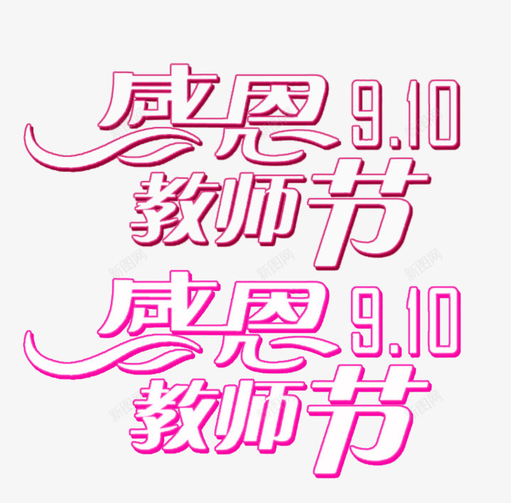 教师节png免抠素材_新图网 https://ixintu.com 910 图案 感恩教师节 教师节 立体 粉色 紫色 艺术字 装饰 设计 贺卡
