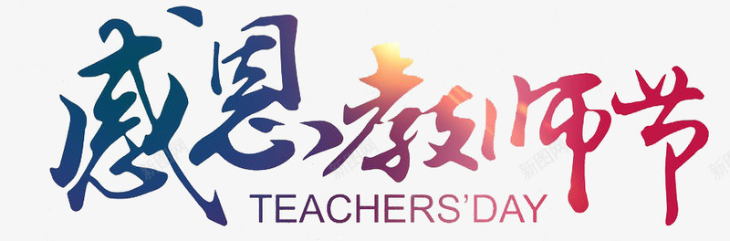 感恩教师节节日渐变艺术字png免抠素材_新图网 https://ixintu.com 感恩 教师节 渐变 艺术 节日