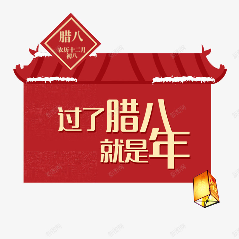 过了腊八就是年艺术字png免抠素材_新图网 https://ixintu.com 2018 2018腊八节 传统节日 字体设计 文字 汉字 腊八粥 腊八节 腊八节日 节日