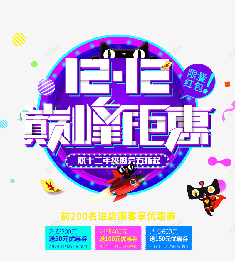 双12巅峰钜惠png免抠素材_新图网 https://ixintu.com 1212 优惠券 促销 半价 双12 双十二 满减 红包 艺术字