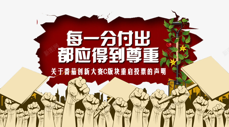 每一分付出都应得到尊重png免抠素材_新图网 https://ixintu.com 前进 努力 工作 拳头