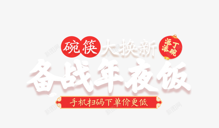 碗筷大换新备战年夜饭新年字体png免抠素材_新图网 https://ixintu.com 备战 字体 年夜饭 新年 碗筷