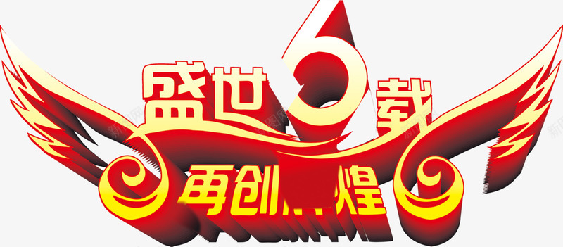 周年庆创意字体psdpng免抠素材_新图网 https://ixintu.com psd 创意 周年 字体 素材 设计