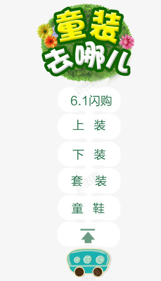 童装导航条png免抠素材_新图网 https://ixintu.com 导航 浮动广告 淘宝浮动条 漂浮栏 童装首页悬浮 网站侧边漂浮栏
