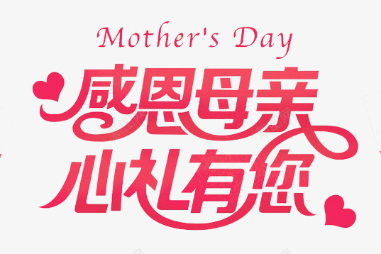 感恩母亲png免抠素材_新图网 https://ixintu.com 妈妈谢谢你 心礼有您 感恩母亲 爱心 艺术字