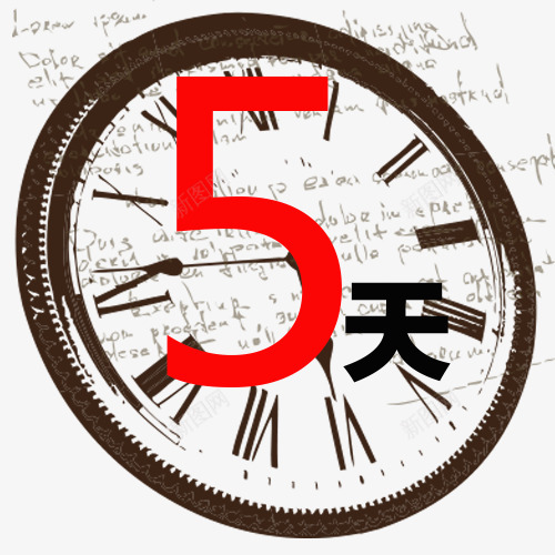 钟表与5天创意图png免抠素材_新图网 https://ixintu.com 5天 倒计时 倒计时5天 时间 钟表时间 限时折扣