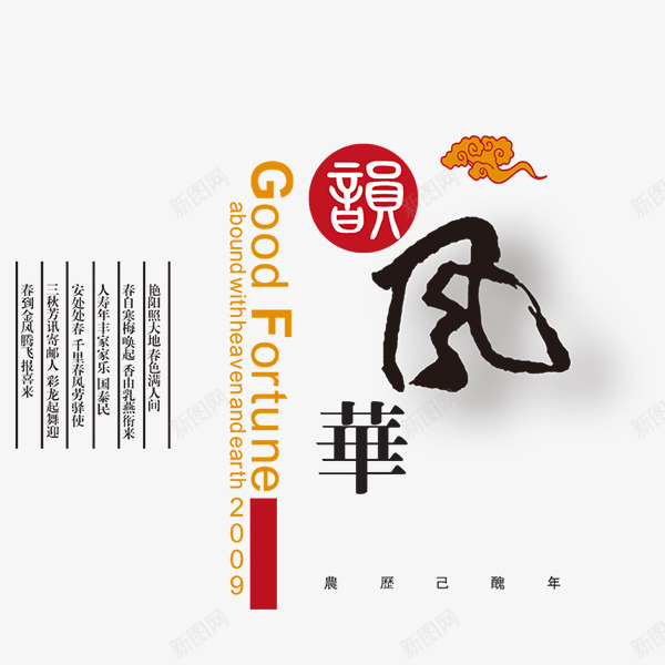 风华时尚艺术字png免抠素材_新图网 https://ixintu.com 中国风字体 毛笔字 祥云 风华艺术字