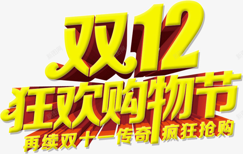双12狂欢购物节png免抠素材_新图网 https://ixintu.com 双12 狂欢 购物节