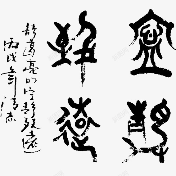 书法宁静致远png免抠素材_新图网 https://ixintu.com 书法 宁静致远 艺术 诸葛亮