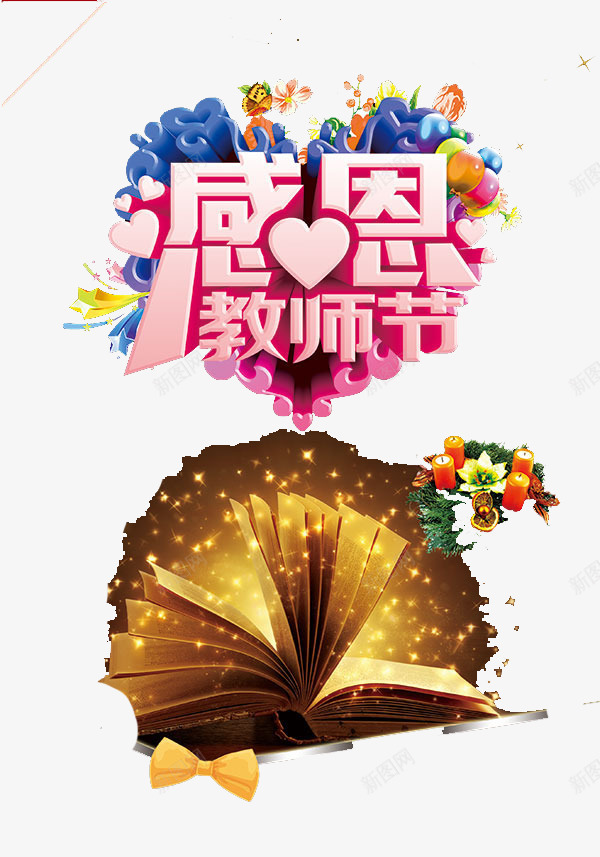 教师节祝福png免抠素材_新图网 https://ixintu.com 感恩 教师节 祝福 花朵