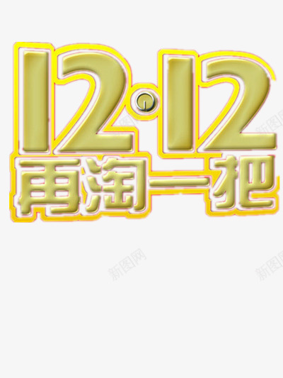 淘宝双12活动png免抠素材_新图网 https://ixintu.com 促销 双12 活动 淘宝