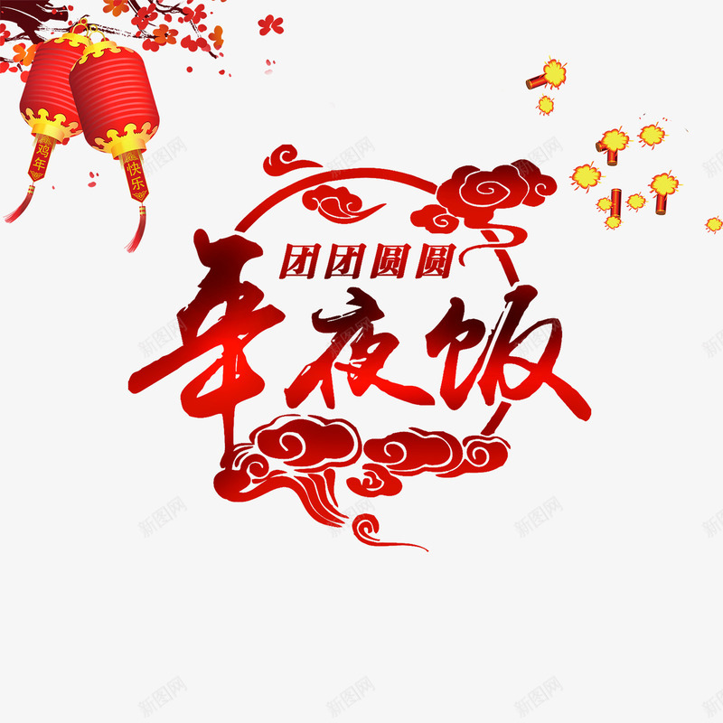 剪纸年夜饭png免抠素材_新图网 https://ixintu.com 团团圆圆 年夜饭 灯笼 祥云 编排