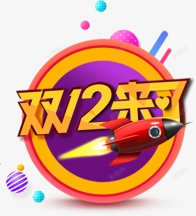 双12来了装饰图案png免抠素材_新图网 https://ixintu.com 双12 双12优惠促销 双12促销艺术字 双12来了 双12购物节 天猫双12装饰 节日优惠 装饰图案
