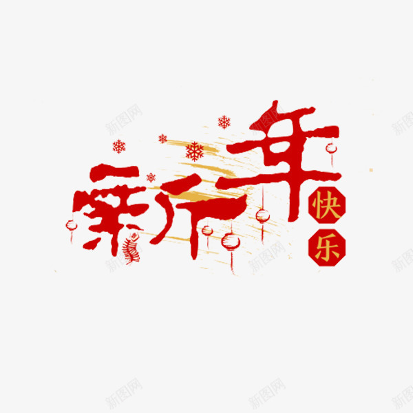 红色毛笔新年字体png免抠素材_新图网 https://ixintu.com 书法 快乐 新年 毛笔 灯笼 红色 纹理 雪花