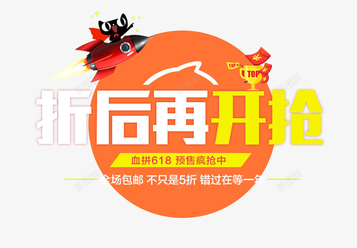 折后再开抢艺术字png免抠素材_新图网 https://ixintu.com 5折 618 PNG图片 免抠 包邮 天猫 广告设计 折后再开抢艺术字 折扣 淘宝 艺术字体 艺术字体下载