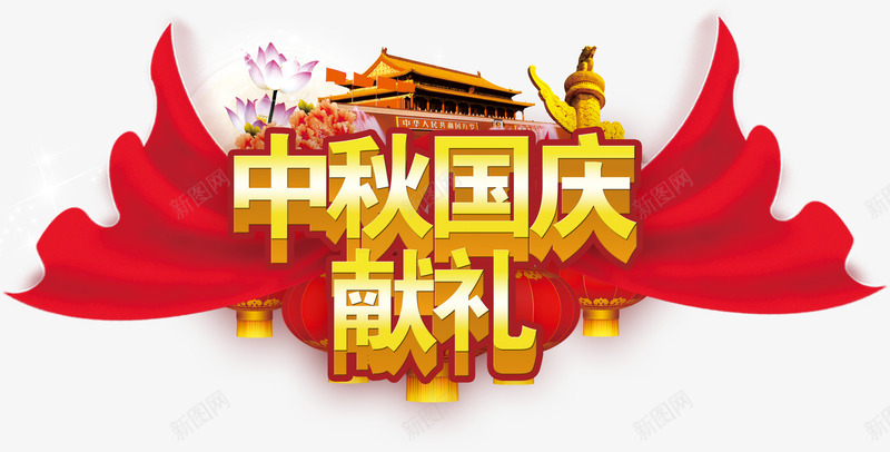 中秋国庆献礼艺术字png免抠素材_新图网 https://ixintu.com 中秋国庆献礼艺术字淘宝素材节日元素