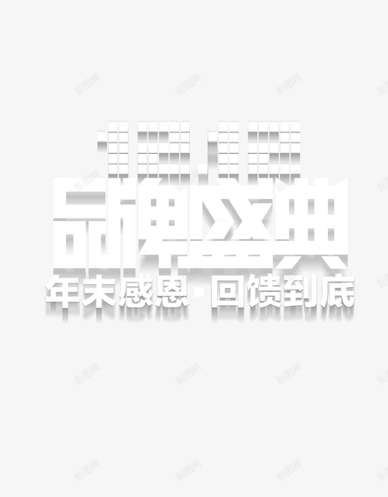 双十二品牌盛典png免抠素材_新图网 https://ixintu.com 1212 促销 双十二 品牌盛典 回馈到底 年末感恩 活动 节日