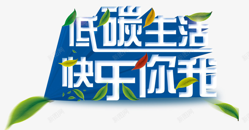 低碳生活快乐你我png免抠素材_新图网 https://ixintu.com 低碳生活 快乐你我 漂浮的叶子 环保素材 艺术字 蓝色