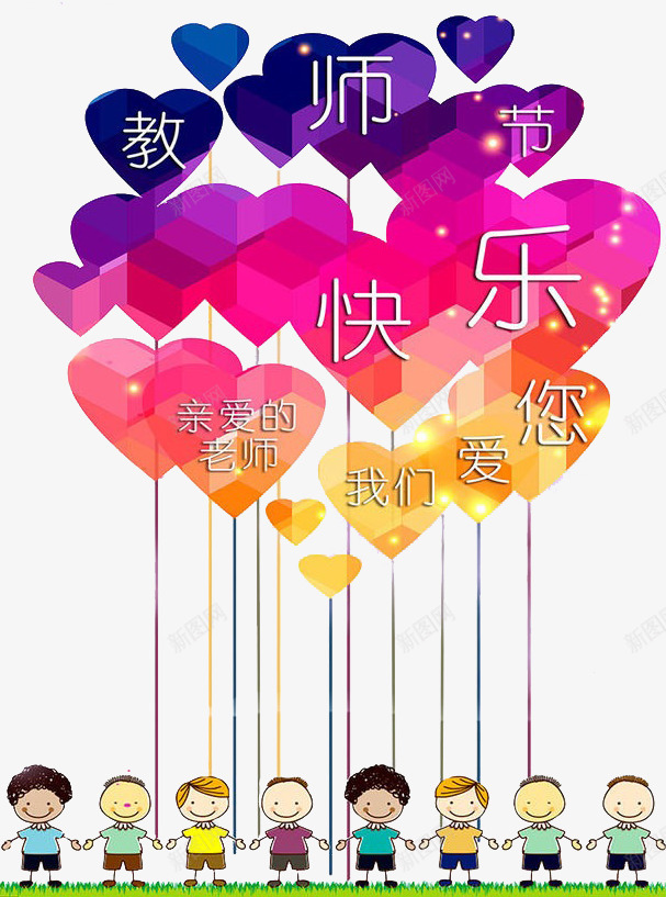 教师节png免抠素材_新图网 https://ixintu.com 感恩教师节 教师节广告 教师节素材 教师节贺卡