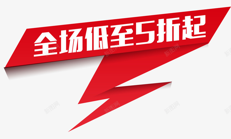 折纸折扣png免抠素材_新图网 https://ixintu.com 低至5折 卡通手绘 双12 折纸 淘宝京东 背景装饰