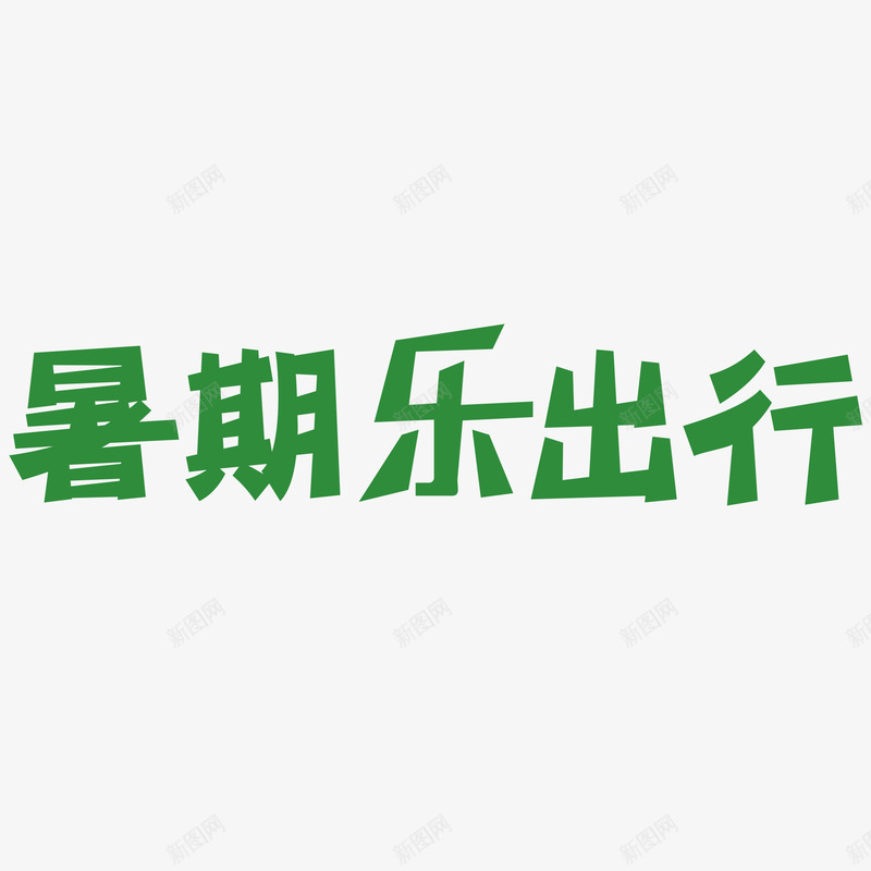 暑期乐出行简约字体png免抠素材_新图网 https://ixintu.com 假期 出游 出行 夏天出行 暑假 简约 绿色字体 高清PNG
