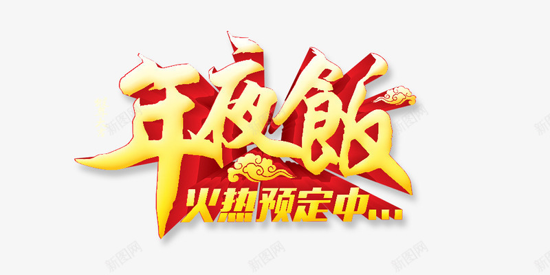 年夜饭png免抠素材_新图网 https://ixintu.com 年夜饭 火热预定中 酒店宣传语 金色