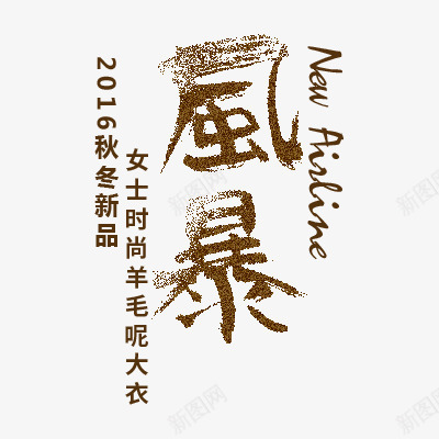 秋冬新品png免抠素材_新图网 https://ixintu.com 2016 大衣 文案排版 新品 时尚 秋冬 羊毛呢