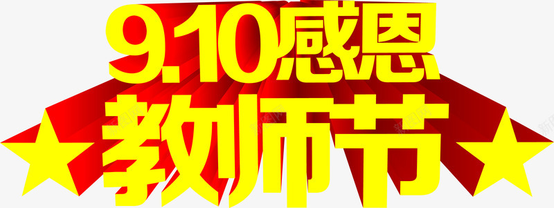 910感恩教师节立体字png免抠素材_新图网 https://ixintu.com 10 感恩 教师节 立体