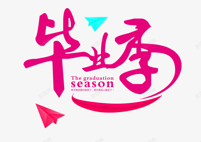 创意毕业季png免抠素材_新图网 https://ixintu.com 创意 卡通 手绘 文字 毕业季 红色 艺术 蓝色