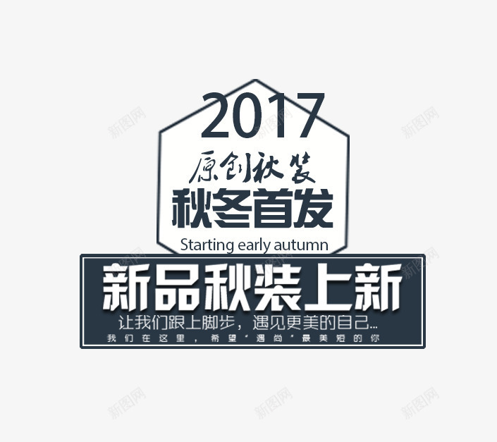 秋冬首发png免抠素材_新图网 https://ixintu.com 新品秋装上新 秋冬海报 秋冬首发字