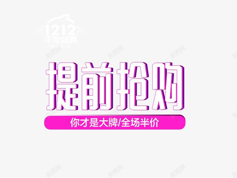 双12提前抢购png免抠素材_新图网 https://ixintu.com 双十二 双十二素材 天猫素材 提前抢购 淘宝 淘宝素材 粉色