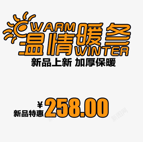 温情暖冬新品上新艺术字png免抠素材_新图网 https://ixintu.com 加厚保暖 新品上新 橘色艺术字 温情暖冬