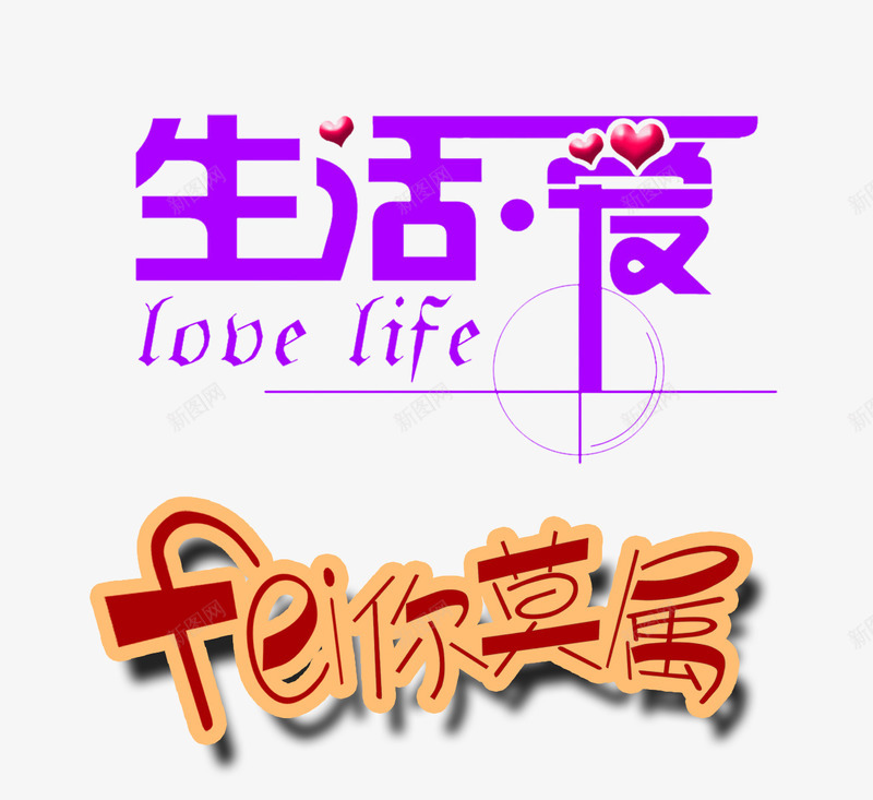 艺术字装饰图案png免抠素材_新图网 https://ixintu.com PSD素材 字体 艺术字 装饰图案 非你莫属