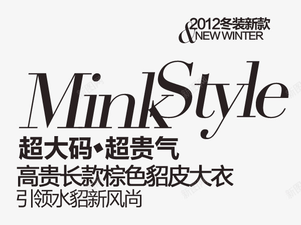 淘宝女装字体装饰PSDpng免抠素材_新图网 https://ixintu.com 复古 天猫装饰 女装 字体排版 字体设计 淘宝装饰 经典 艺术字 韩版
