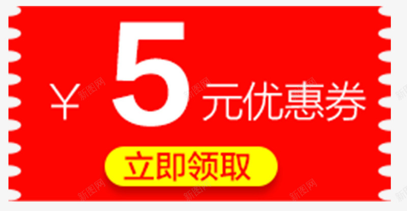 红色优惠券png_新图网 https://ixintu.com 5 优惠券 冬季促销 商品交易 淘宝京东 红色