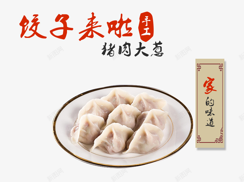 手工水饺家的味道psd免抠素材_新图网 https://ixintu.com 24节气 一捆 冬至 冬至素材 吃饺子 猪肉大葱饺子 面食