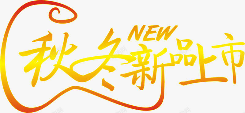 秋冬新品上市黄色渐变字png免抠素材_新图网 https://ixintu.com 上市 新品 渐变 黄色