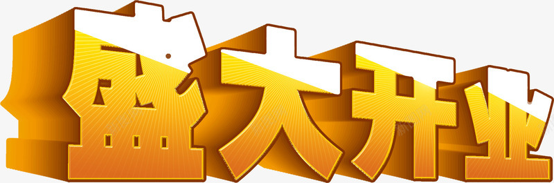 盛大开业特效字体字体PSDpng免抠素材_新图网 https://ixintu.com psd 字体 开业 特效 盛大 素材