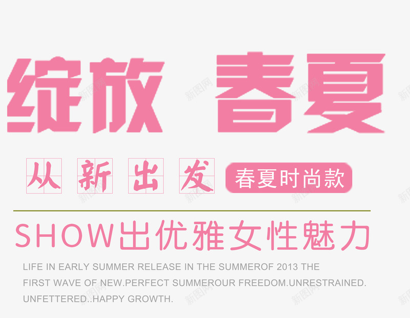 绽放春夏女装主题艺术字png免抠素材_新图网 https://ixintu.com 女装主题艺术字 绽放春夏 绽放春夏女装主题 艺术字绽放春夏女装主题