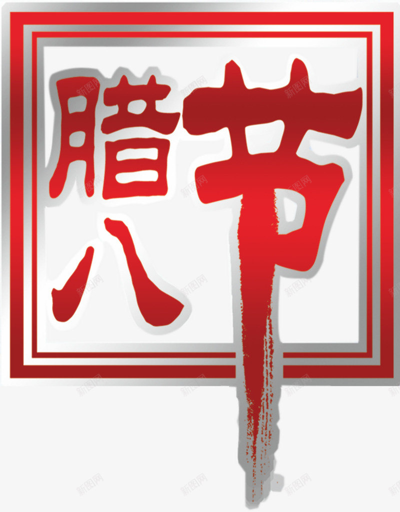 红色腊八节装饰图案png免抠素材_新图网 https://ixintu.com 图案 庆祝 红色 腊八节 节日 装饰