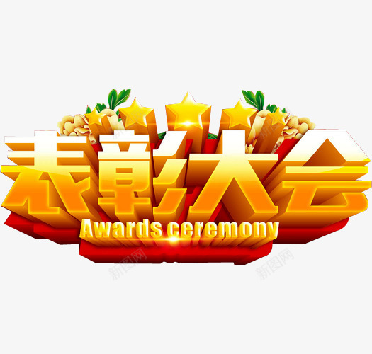 表彰大会png免抠素材_新图网 https://ixintu.com 奖杯 年会 树叶 立体星星 荣耀 荣誉 表彰 表彰会 表彰大会 颁奖